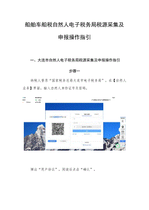 船舶车船税自然人电子税务局税源采集及申报操作指引.docx