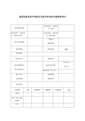 遂昌县基本医疗保险定点医疗机构协议管理申请书.docx