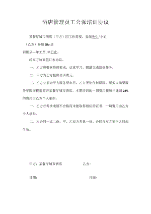 酒店管理员工公派培训协议.docx