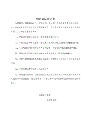 购销廉洁承诺书.docx