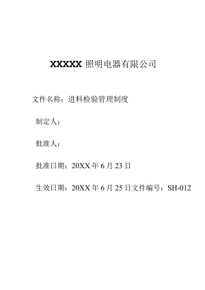 12进料检验管理制度.docx