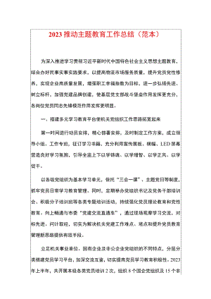 2023推动主题教育工作总结（范本）.docx