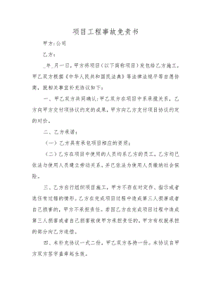 项目工程事故免责书.docx