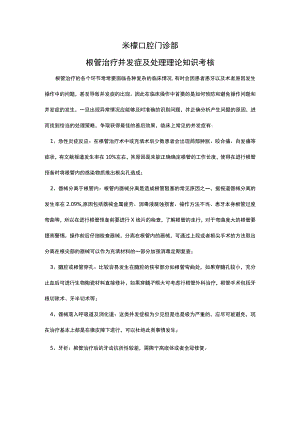 米檬口腔门诊部根管治疗并发症及处理理论知识考核.docx