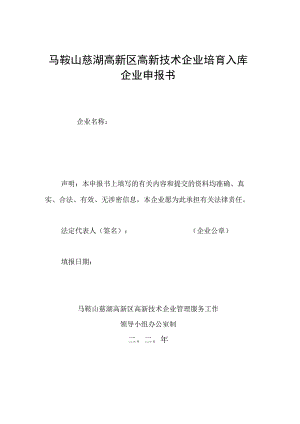 马鞍山慈湖高新区高新技术企业培育入库企业申报书.docx