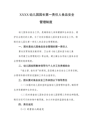 幼儿园园长第一责任人食品安全管理制度.docx