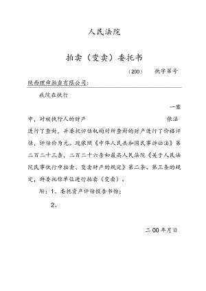 陕西省人民法院拍卖变卖委托书.docx