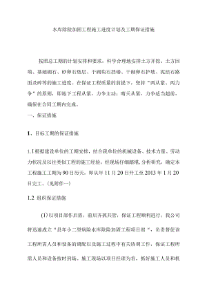 水库除险加固工程施工进度计划及工期保证措施.docx