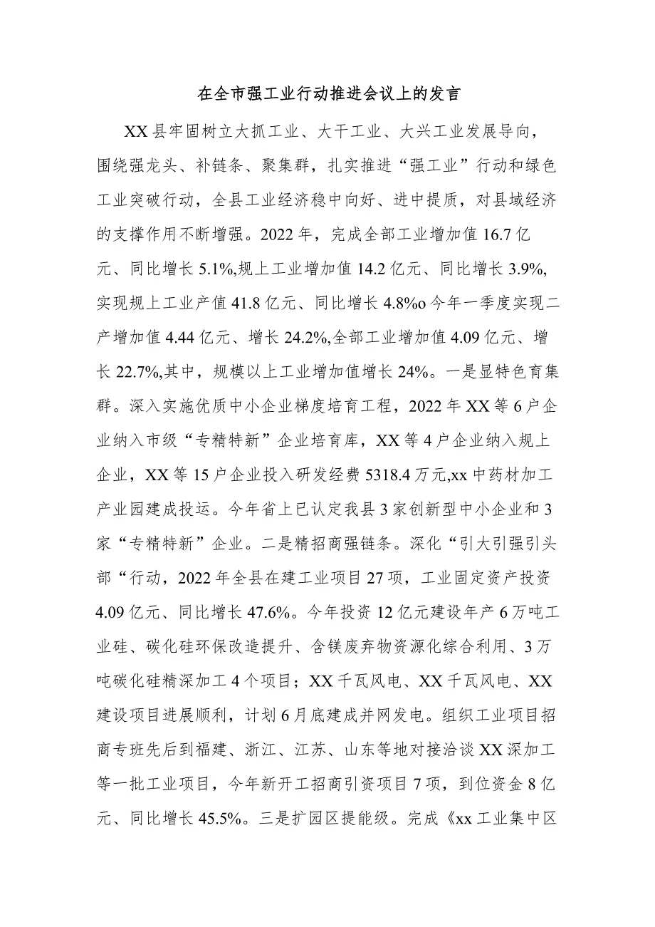 在全市强工业行动推进会议上的发言.docx_第1页