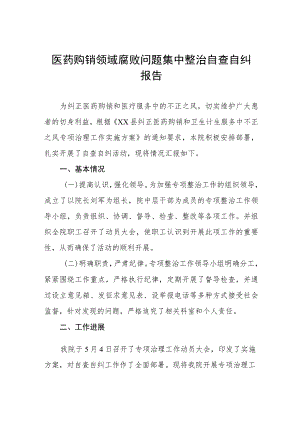 医药购销和医疗服务中不正之风自查报告及实施方案.docx