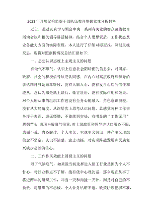 事业单位2023年开展纪检监察干部队伍教育整顿党性分析材料 汇编4份.docx