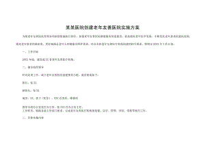 某某医院创建老年友善医院实施方案.docx