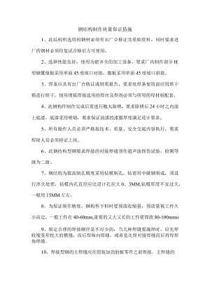 钢结构制作质量保证措施.docx