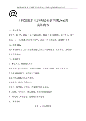内科发现新冠肺炎疑似病例应急处理__演练脚本.docx