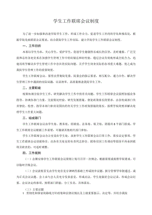 学生工作联席会议制度.docx