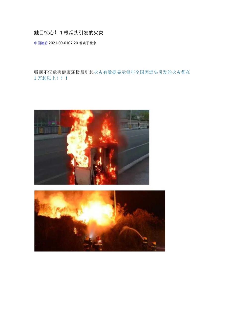 触目惊心!1根烟头引发的火灾.docx_第1页