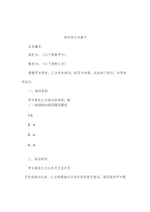 培训协议书（通用3篇）.docx