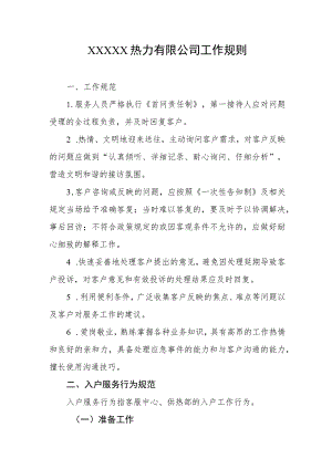 热力有限公司工作规则.docx
