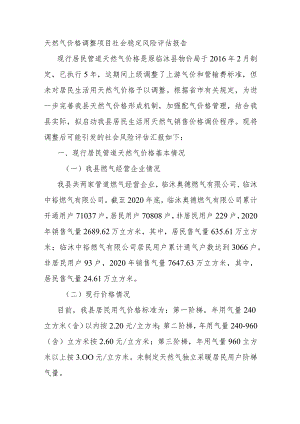 天然气价格调整项目社会稳定风险评估报告.docx