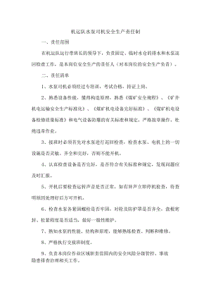 机运队水泵司机安全生产责任制.docx