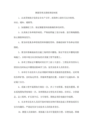 测量管理及图纸填绘制度.docx