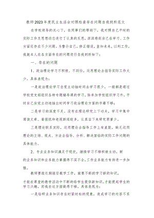 教师2023年度民主生活会对照检查存在问题自我剖析范文.docx
