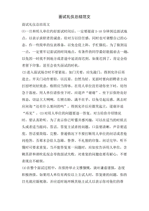 面试礼仪总结范文.docx