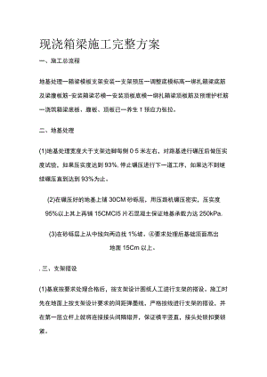 现浇箱梁施工完整方案.docx