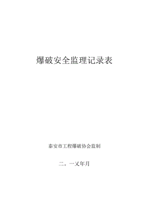 爆破安全监理记录表泰安市工程爆破协会监制二〇一X年月.docx
