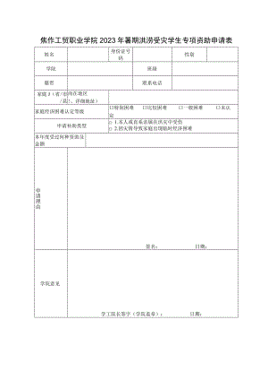 焦作工贸职业学院2023年暑期洪涝受灾学生专项资助申请表.docx