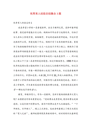 优秀育人经验总结集合3篇.docx