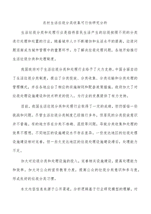 农村生活垃圾分类收集可行性研究分析.docx