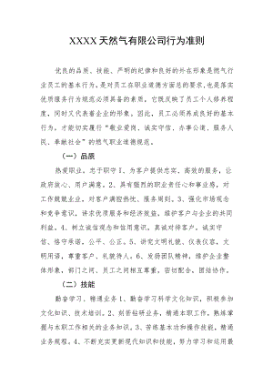 天然气有限公司行为准则.docx
