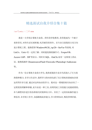 精选面试自我介绍合集十篇.docx