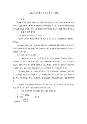会计科目核算内容及指引应收利息.docx