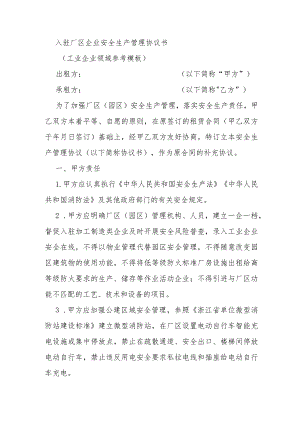 入驻园区厂区企业安全生产管理协议书（工业企业领域参考模板）.docx