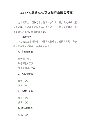 客运总站灭火和应急疏散预案.docx