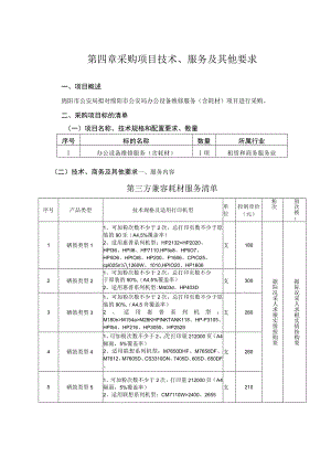 第四章采购项目技术、服务及其他要求.docx