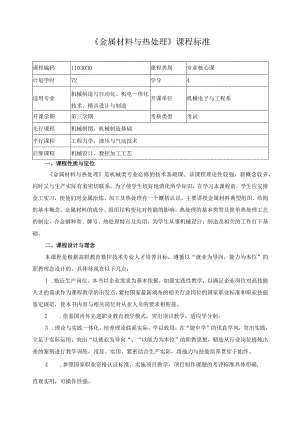 《金属材料与热处理》课程标准.docx