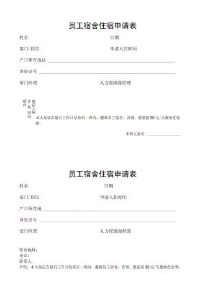 两联酒店员工宿舍住宿申请表.docx