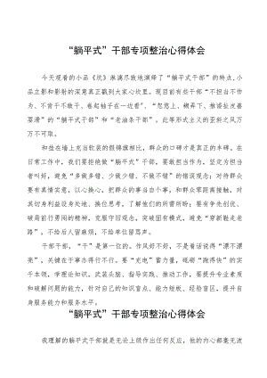 “躺平式”干部专项整治心得体会交流发言五篇.docx