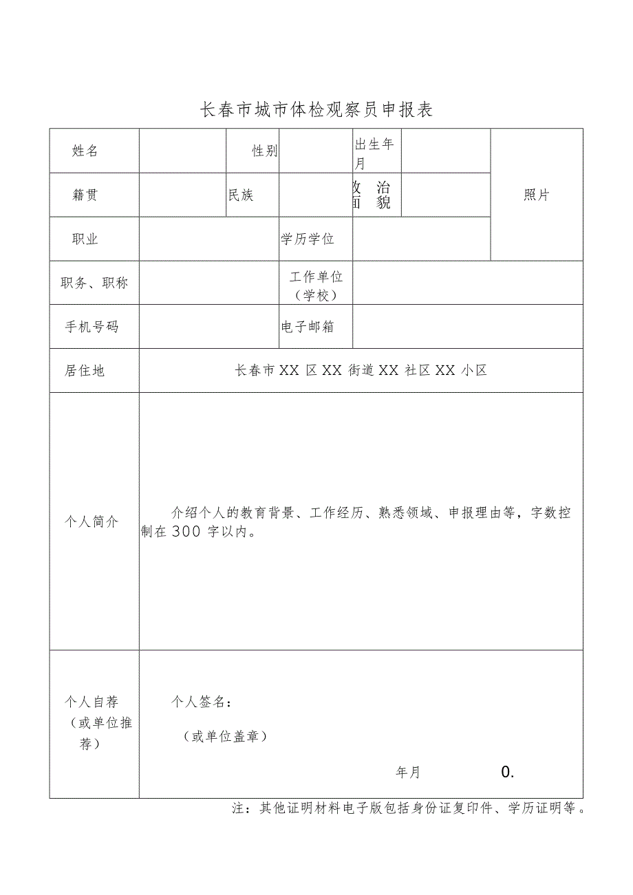 长春市城市体检观察员申报表.docx_第1页