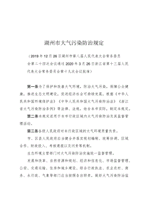 湖州市大气污染防治规定.docx