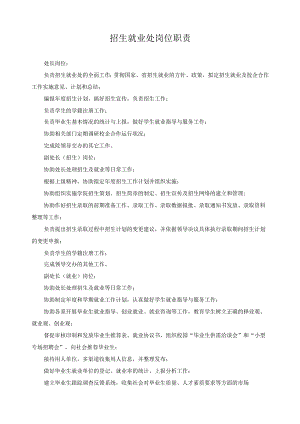招生就业处岗位职责.docx