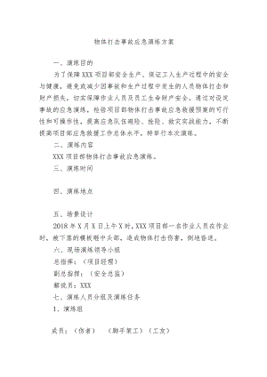 物体打击事故应急演练方案及脚本.docx
