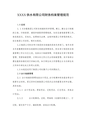 供水有限公司财务档案管理规范.docx