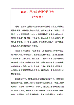 2023主题教育感悟心得体会.docx