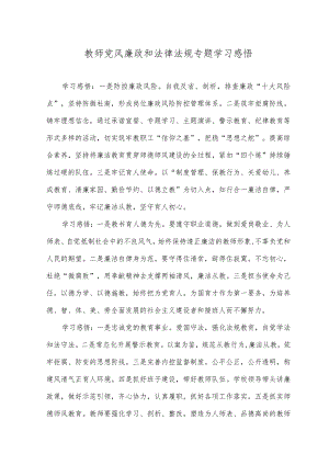 （2篇）2023年教师党风廉政和法律法规专题学习感悟心得体会.docx