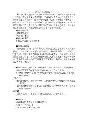 酒店新员工培训误区.docx