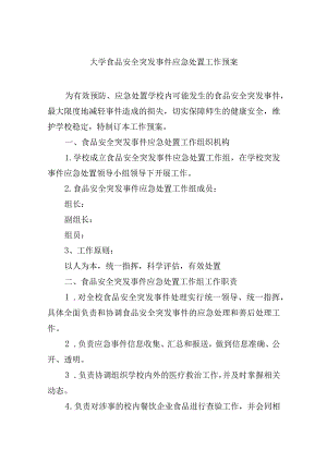 大学食品安全突发事件应急处置工作预案.docx